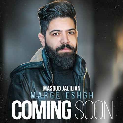 مسعود جلیلیان مرگ عشق